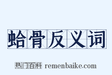 蛤骨反义词是什么意思的图片